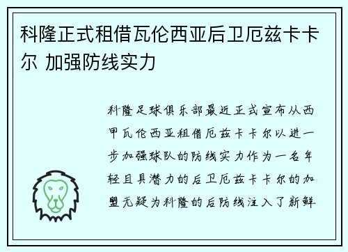 科隆正式租借瓦伦西亚后卫厄兹卡卡尔 加强防线实力