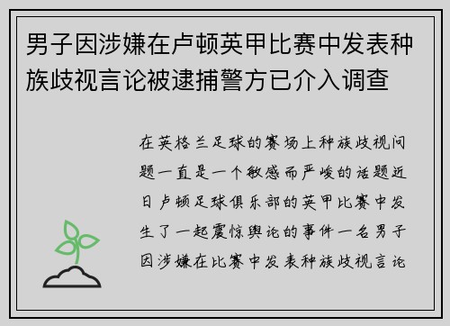 男子因涉嫌在卢顿英甲比赛中发表种族歧视言论被逮捕警方已介入调查