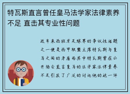 特瓦斯直言曾任皇马法学家法律素养不足 直击其专业性问题