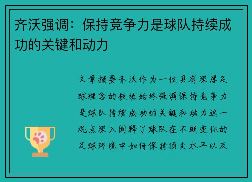 齐沃强调：保持竞争力是球队持续成功的关键和动力