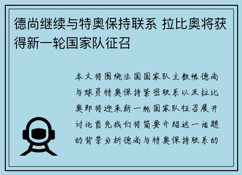 德尚继续与特奥保持联系 拉比奥将获得新一轮国家队征召