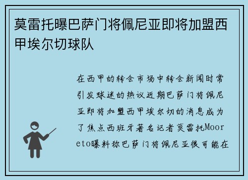 莫雷托曝巴萨门将佩尼亚即将加盟西甲埃尔切球队