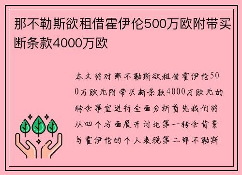那不勒斯欲租借霍伊伦500万欧附带买断条款4000万欧