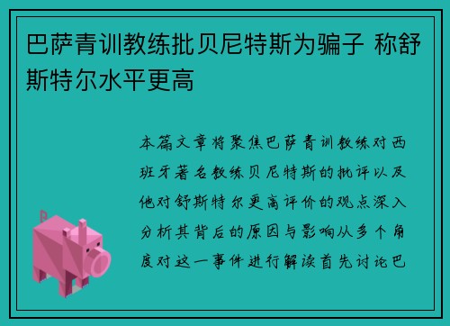 巴萨青训教练批贝尼特斯为骗子 称舒斯特尔水平更高