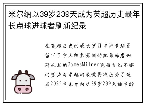 米尔纳以39岁239天成为英超历史最年长点球进球者刷新纪录