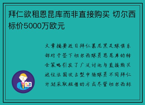 拜仁欲租恩昆库而非直接购买 切尔西标价5000万欧元
