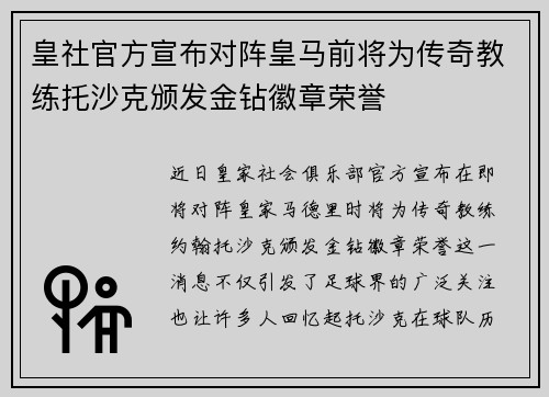 皇社官方宣布对阵皇马前将为传奇教练托沙克颁发金钻徽章荣誉