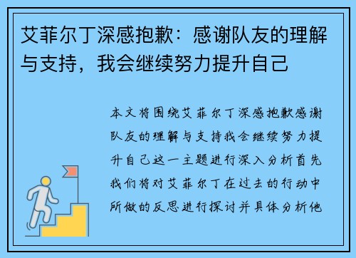 艾菲尔丁深感抱歉：感谢队友的理解与支持，我会继续努力提升自己