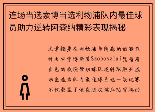 连场当选索博当选利物浦队内最佳球员助力逆转阿森纳精彩表现揭秘