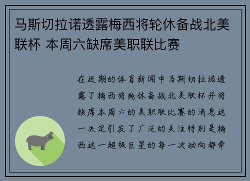 马斯切拉诺透露梅西将轮休备战北美联杯 本周六缺席美职联比赛