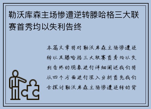 勒沃库森主场惨遭逆转滕哈格三大联赛首秀均以失利告终