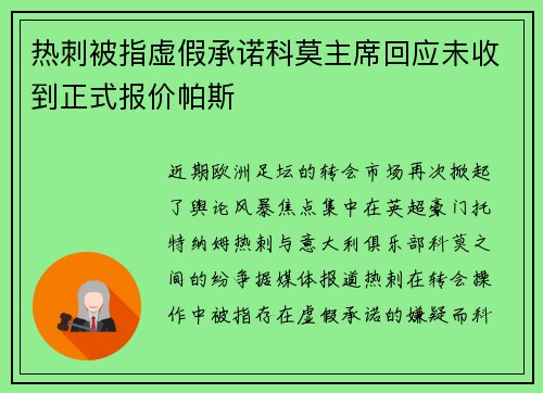 热刺被指虚假承诺科莫主席回应未收到正式报价帕斯 热刺被指虚假承诺科莫主席回应未收到正式报价帕斯