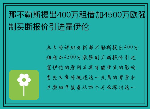 那不勒斯提出400万租借加4500万欧强制买断报价引进霍伊伦