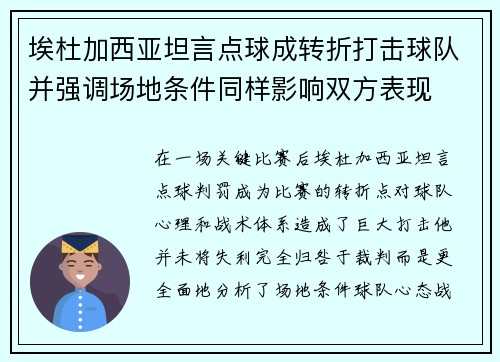埃杜加西亚坦言点球成转折打击球队并强调场地条件同样影响双方表现