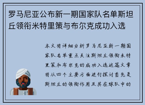 罗马尼亚公布新一期国家队名单斯坦丘领衔米特里策与布尔克成功入选