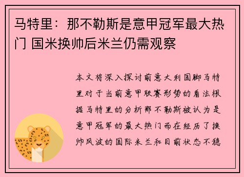 马特里：那不勒斯是意甲冠军最大热门 国米换帅后米兰仍需观察