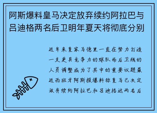 阿斯爆料皇马决定放弃续约阿拉巴与吕迪格两名后卫明年夏天将彻底分别