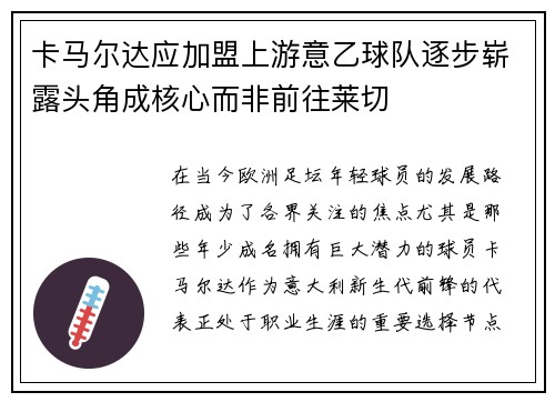 卡马尔达应加盟上游意乙球队逐步崭露头角成核心而非前往莱切