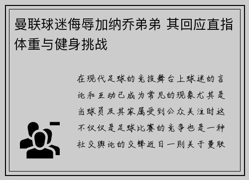 曼联球迷侮辱加纳乔弟弟 其回应直指体重与健身挑战