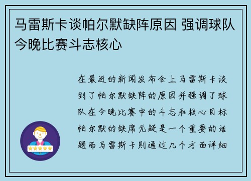 马雷斯卡谈帕尔默缺阵原因 强调球队今晚比赛斗志核心