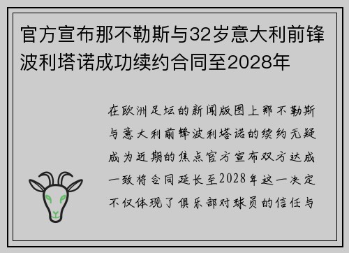 官方宣布那不勒斯与32岁意大利前锋波利塔诺成功续约合同至2028年