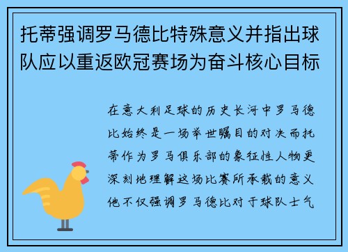 托蒂强调罗马德比特殊意义并指出球队应以重返欧冠赛场为奋斗核心目标
