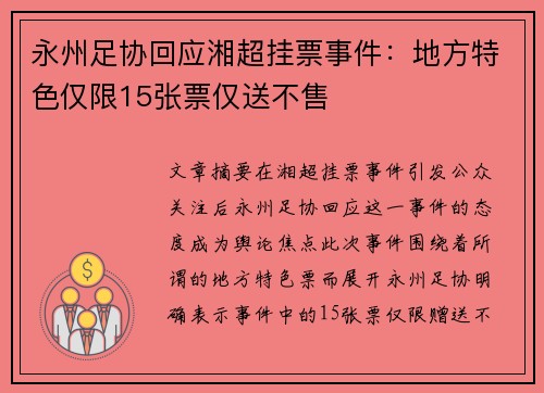 永州足协回应湘超挂票事件：地方特色仅限15张票仅送不售