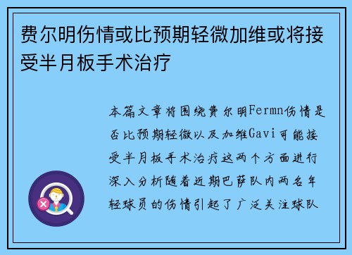 费尔明伤情或比预期轻微加维或将接受半月板手术治疗