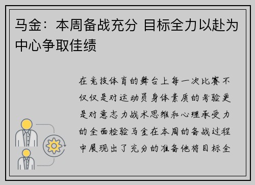 马金：本周备战充分 目标全力以赴为中心争取佳绩