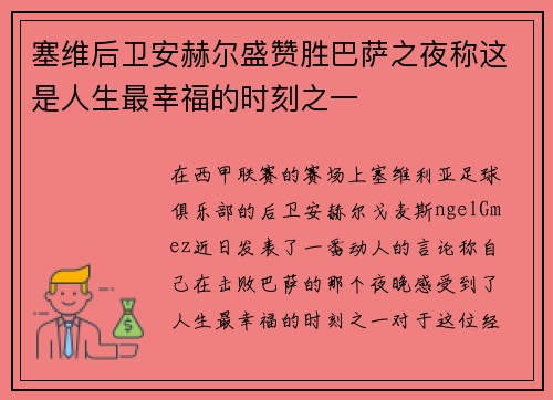 塞维后卫安赫尔盛赞胜巴萨之夜称这是人生最幸福的时刻之一