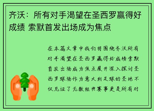 齐沃：所有对手渴望在圣西罗赢得好成绩 索默首发出场成为焦点