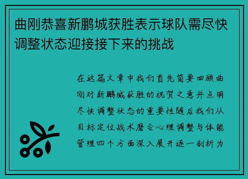 曲刚恭喜新鹏城获胜表示球队需尽快调整状态迎接接下来的挑战