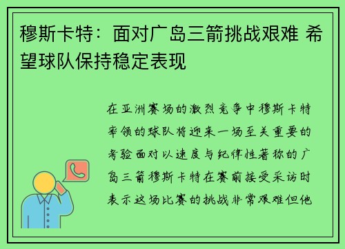 穆斯卡特：面对广岛三箭挑战艰难 希望球队保持稳定表现