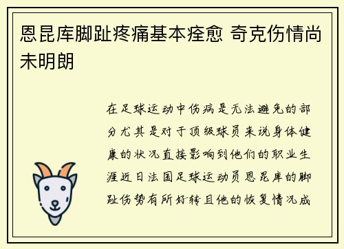 恩昆库脚趾疼痛基本痊愈 奇克伤情尚未明朗