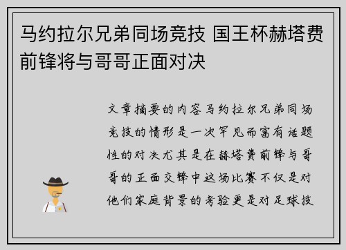 马约拉尔兄弟同场竞技 国王杯赫塔费前锋将与哥哥正面对决