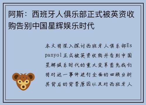 阿斯：西班牙人俱乐部正式被英资收购告别中国星辉娱乐时代