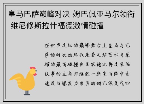 皇马巴萨巅峰对决 姆巴佩亚马尔领衔 维尼修斯拉什福德激情碰撞