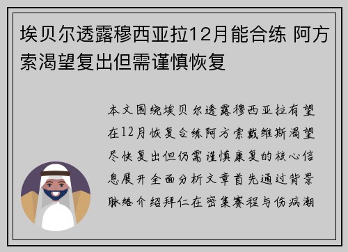 埃贝尔透露穆西亚拉12月能合练 阿方索渴望复出但需谨慎恢复