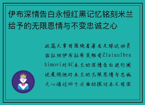 伊布深情告白永恒红黑记忆铭刻米兰给予的无限恩情与不变忠诚之心