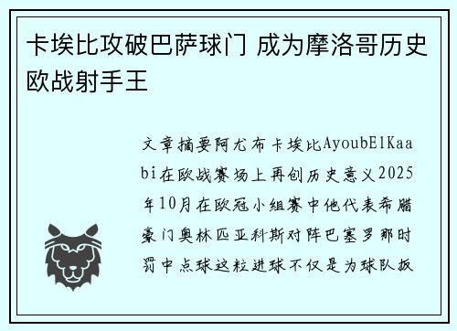 卡埃比攻破巴萨球门 成为摩洛哥历史欧战射手王