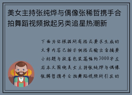 美女主持张纯烨与偶像张稀哲携手合拍舞蹈视频掀起另类追星热潮新