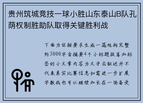 贵州筑城竞技一球小胜山东泰山B队孔荫权制胜助队取得关键胜利战