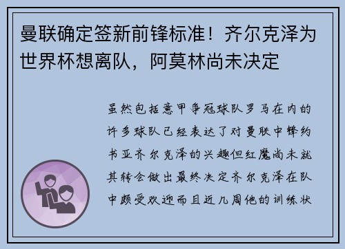 曼联确定签新前锋标准！齐尔克泽为世界杯想离队，阿莫林尚未决定