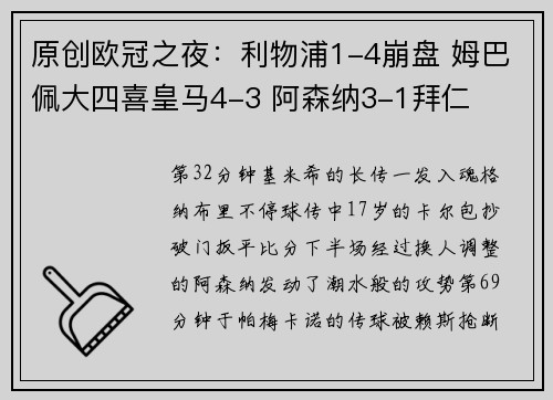 原创欧冠之夜：利物浦1-4崩盘 姆巴佩大四喜皇马4-3 阿森纳3-1拜仁