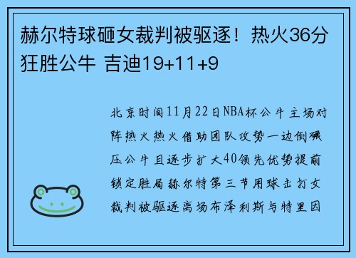 赫尔特球砸女裁判被驱逐！热火36分狂胜公牛 吉迪19+11+9