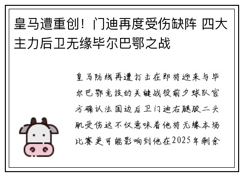 皇马遭重创！门迪再度受伤缺阵 四大主力后卫无缘毕尔巴鄂之战