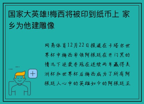 国家大英雄!梅西将被印到纸币上 家乡为他建雕像