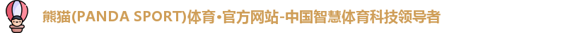 熊猫体育